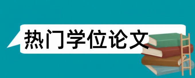 英文毕业论文改重复率查重率怎么算的