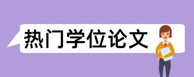 专科学位论文检测步骤流程