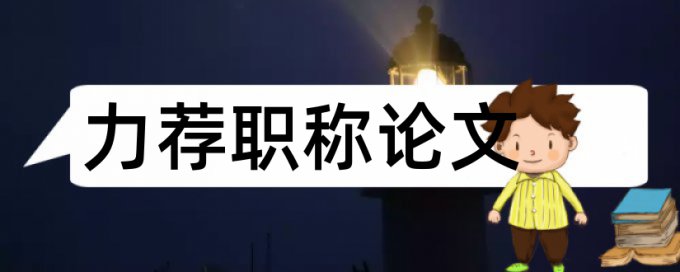 论文查重有哪些免费软件