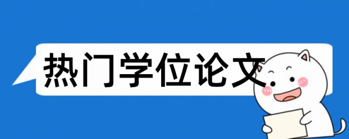 英文学士论文改查重复率怎么样