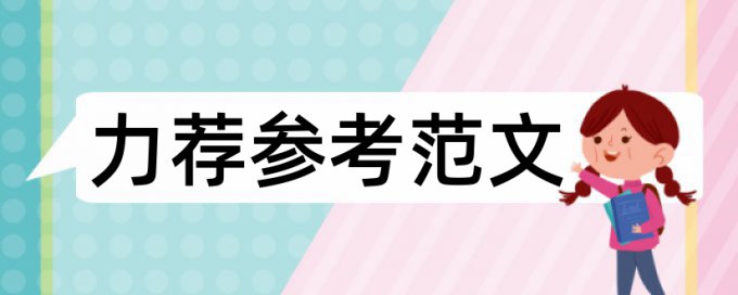 英语学士论文在线查重原理和查重