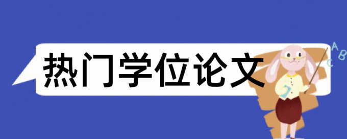 哈尔滨学院论文查重率