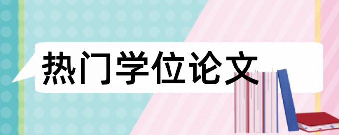 本科学术论文在线查重规则和原理