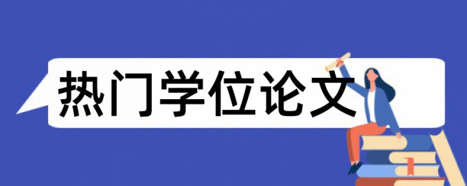 Paperpass硕士学年论文免费论文检测软件