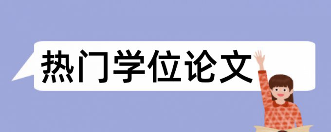 博士学士论文免费论文查重一次要多少钱