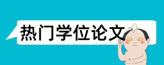 硕士期末论文查重系统怎么用