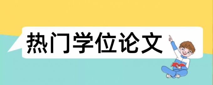 研究生学年论文检测相似度是什么意思