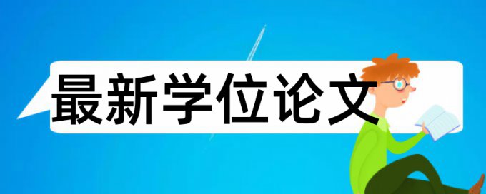 全日制专业论文范文