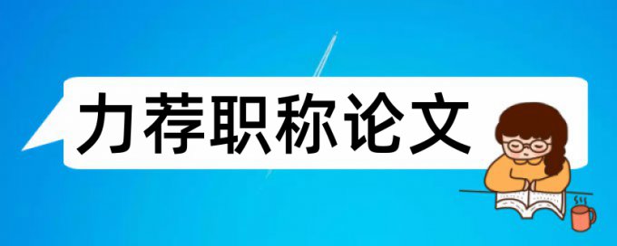 硕士学术论文相似度检测常见问答