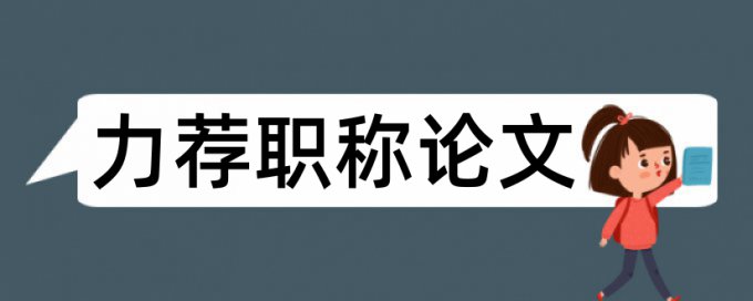 金属材料论文范文