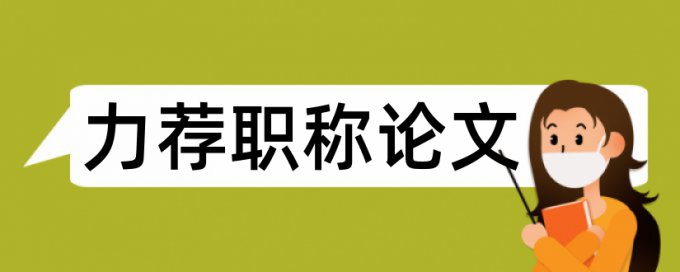 金融研究生论文范文