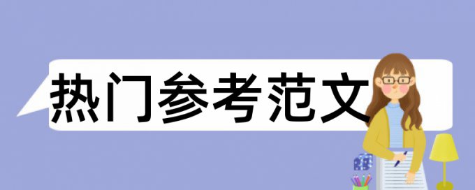 CrossCheck博士毕业论文相似度