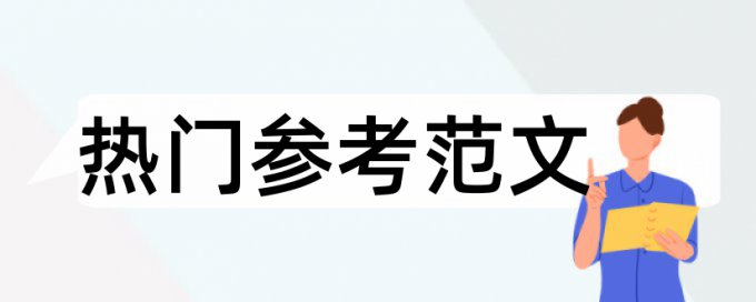 实验知识论文范文