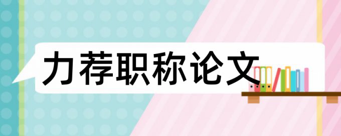 本科教育学论文范文