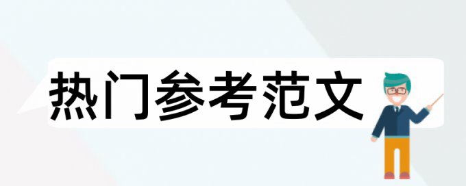 课程网络论文范文