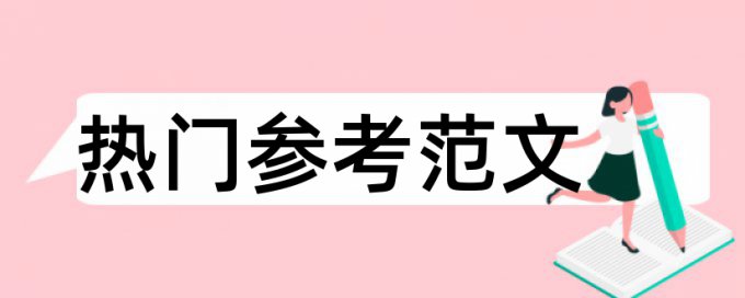 教学策略和科学论文范文