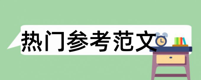 日语汉字论文范文