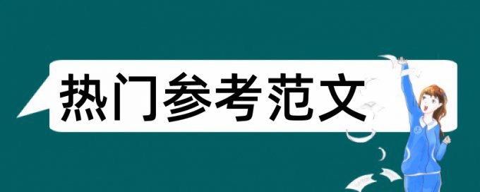 在职研究生论文查重率是多少