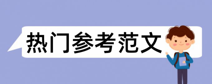 在线iThenticate期末论文改重