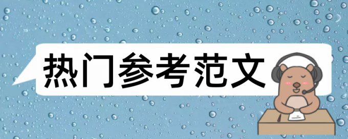 免费本科学位论文相似度