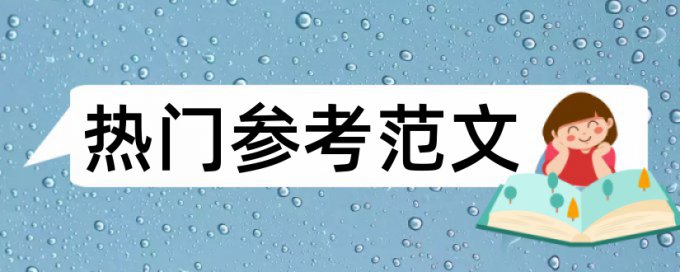 专科学年论文改查重如何查