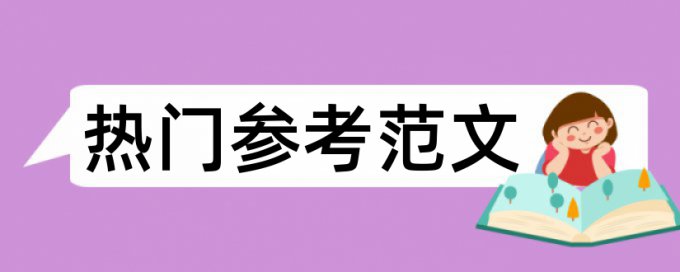 毕业论文检测不过关