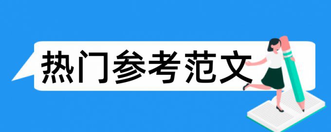 知网本科毕业论文免费抄袭率