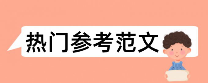 党组织国有企业论文范文