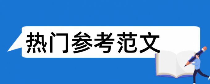 本科论文重复率检测如何查