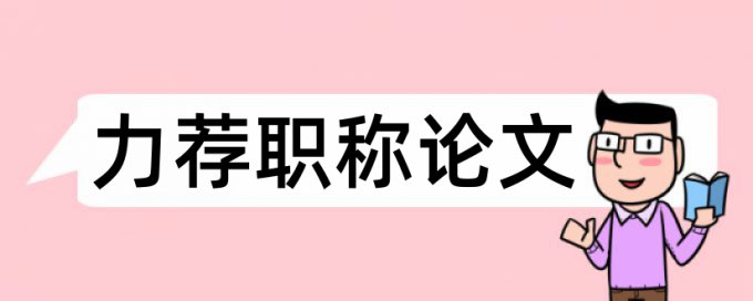 论文查重可以查自己文章内的重复吗