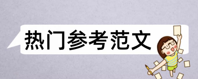 免费Turnitin英语自考论文查重