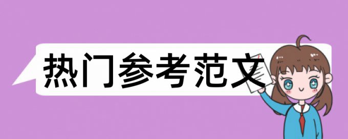 大雅论文查重免费流程