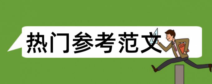 大学论文抄袭率检测原理