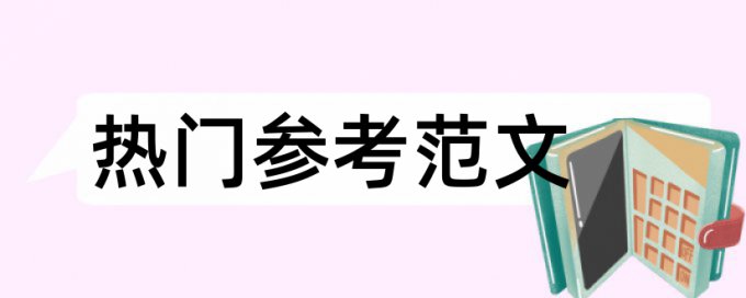 论文查重率多少会标红