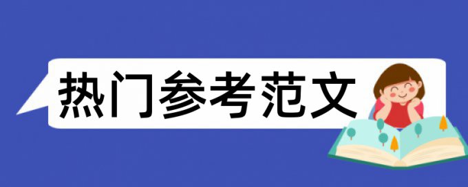 论文改查重复率特点