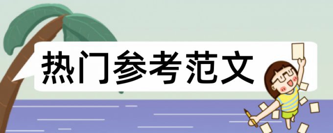 硕士论文查重价位