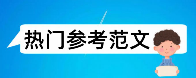 大雅英语毕业论文免费论文检测系统