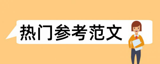 博士学年论文学术不端查重是什么