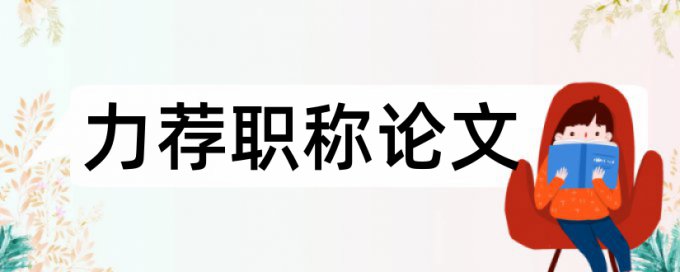 经济学格式论文范文