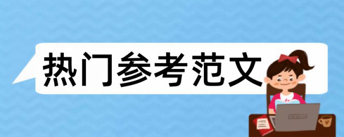 教学策略和信息技术论文范文