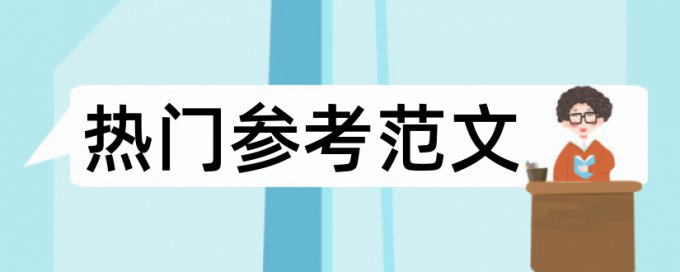 绩效考核项目论文范文