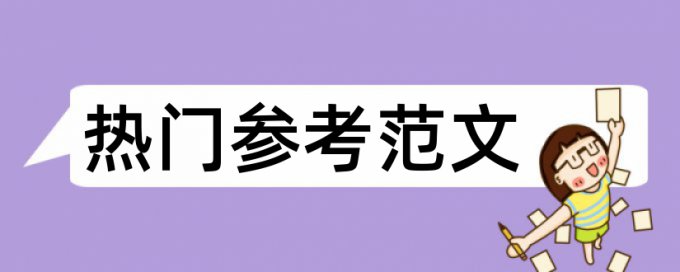 审计建设项目论文范文