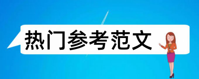 关于引文的重复率如何处理