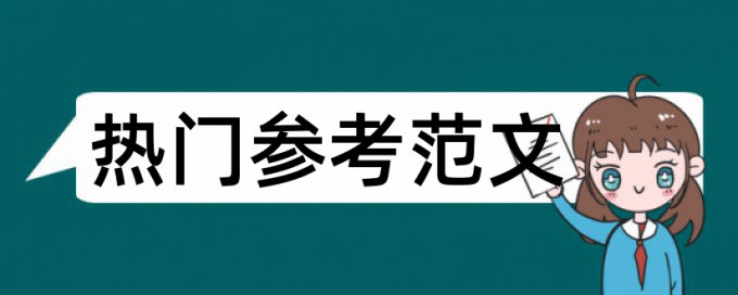 论文查重自引和他引