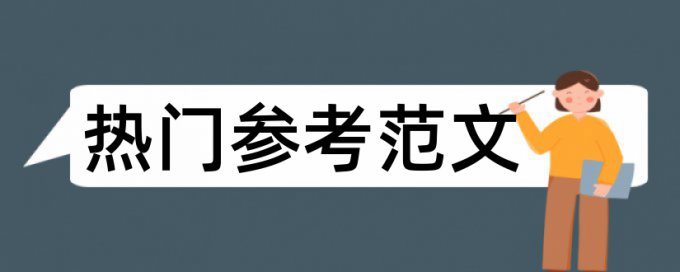 抄师兄的论文查重