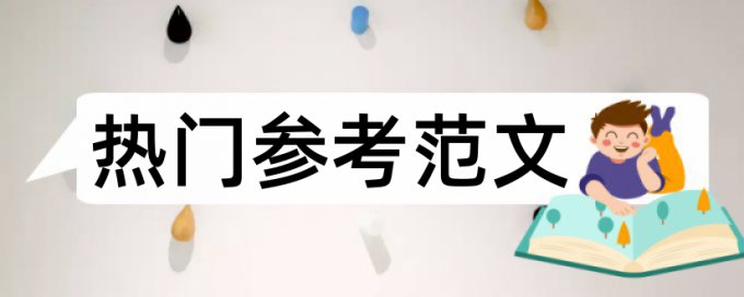 电大论文抄袭率热门问题