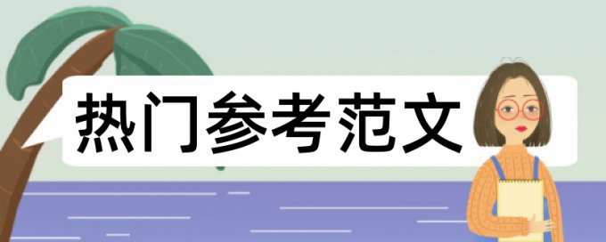 参考硕士论文能不能查重出来