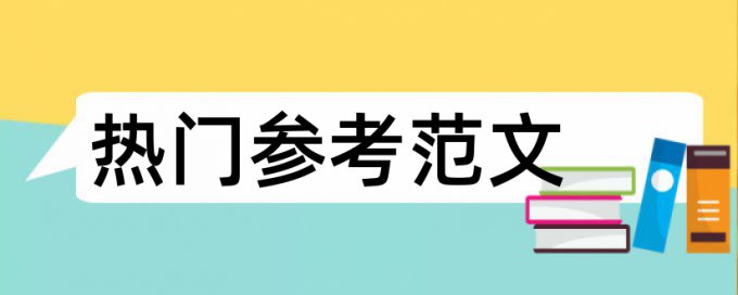 吾爱论文查重