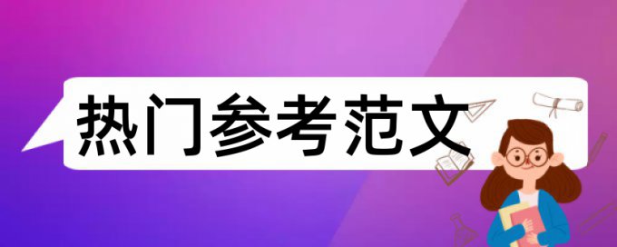 南京大学论文查重是哪个系统