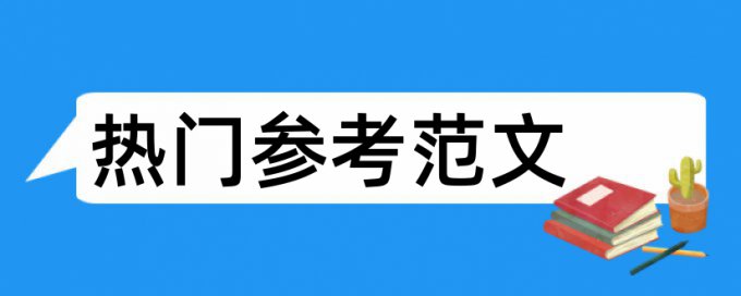 在线CrossCheck本科学术论文检测系统